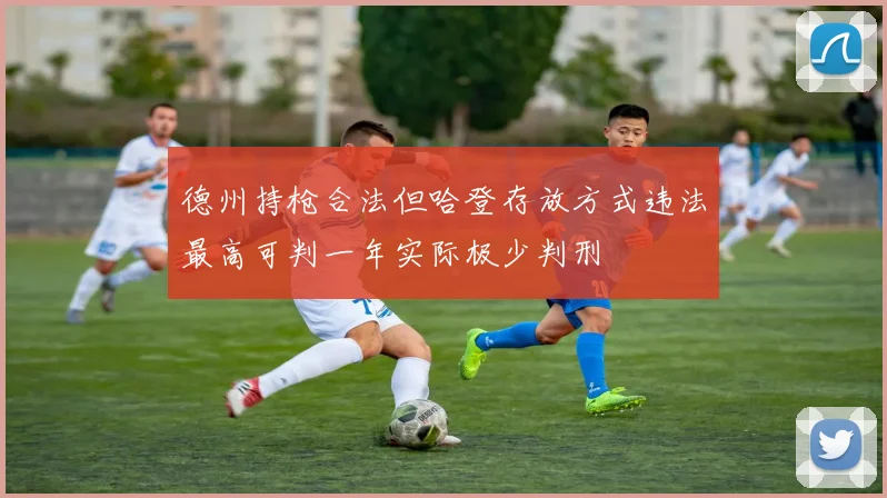 德州持枪合法但哈登存放方式违法最高可判一年实际极少判刑