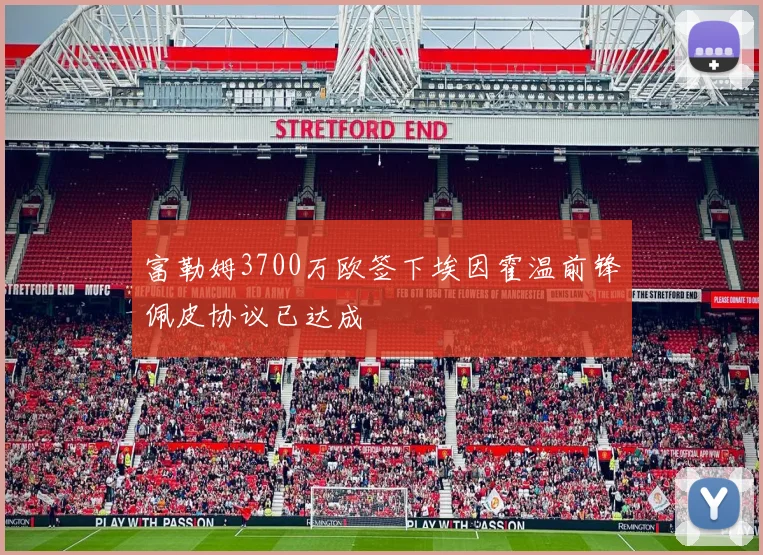 富勒姆3700万欧签下埃因霍温前锋佩皮协议已达成