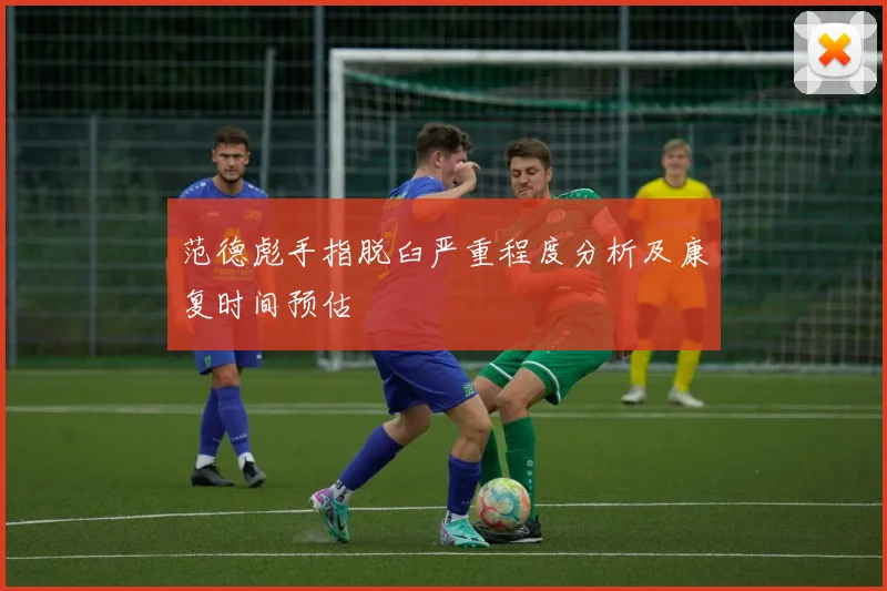 范德彪手指脱臼严重程度分析及康复时间预估
