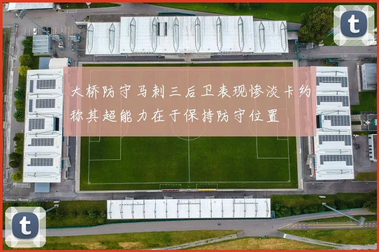 大桥防守马刺三后卫表现惨淡卡约称其超能力在于保持防守位置