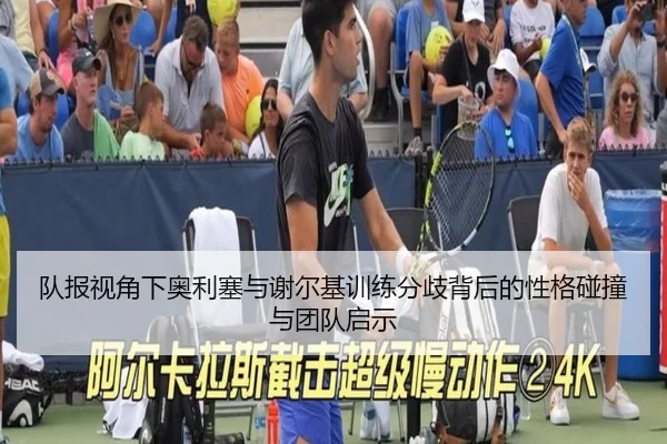 队报视角下奥利塞与谢尔基训练分歧背后的性格碰撞与团队启示 - ACMilanSports